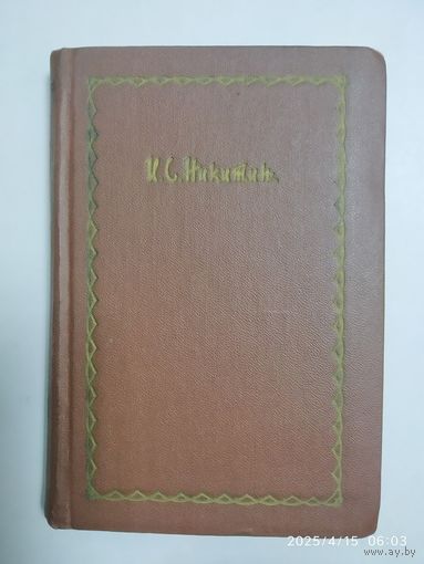 Никитин И. С. Сочинения в четырёх томах. Том третий. Поэмы (1961 г.)