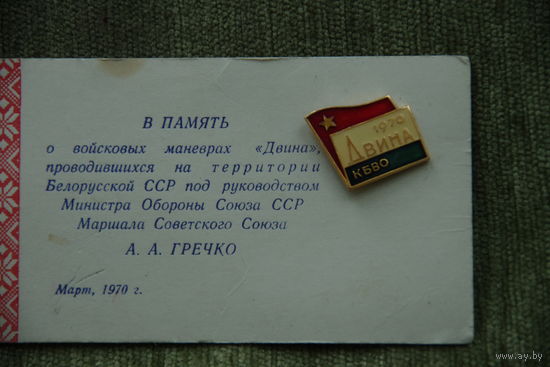Значок  " Двина. КБВО  1970 "