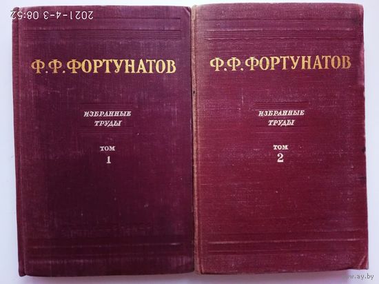 Фортунатов Ф.  Избранные труды. /Лекции по языковедению в 2 томах/  1956г.