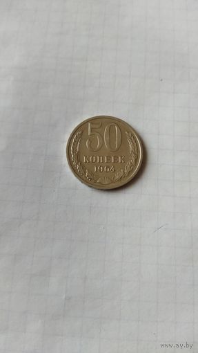 50 копеек 1964 год. СССР.