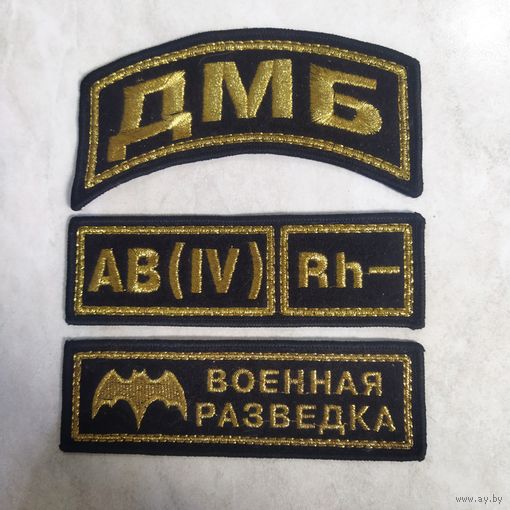 Нашивки "дембеля" военной разведки.