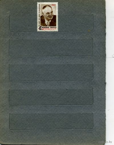 СССР, 1965, МОРИС ТОРЕС,*  серия 1м  с НАКЛ  ,