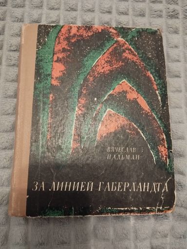 Вячеслав Пальман. За линией Габерландта