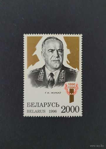 100 лет со дня рождения Г.К. Жукова Жуков Серия из 1 марки ** Беларусь 1996.
