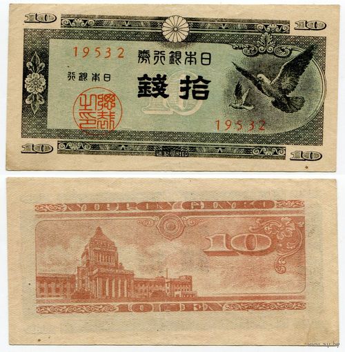 Япония. 10 сен (образца 1947 года, P84, фабрика #32, VF)