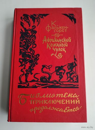 Фалькенгорст К. Африканский кожаный чулок. Серия "Библиотека приключений продолжается".