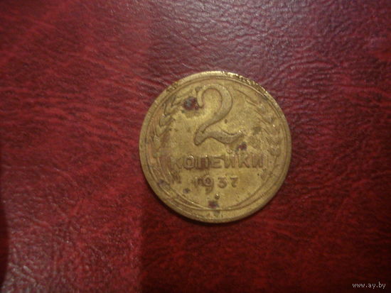 2 копейки 1937 года СССР (сдвиг осей сторон)
