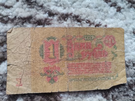 Набор банкнот 1 рубль 1961 2 шт