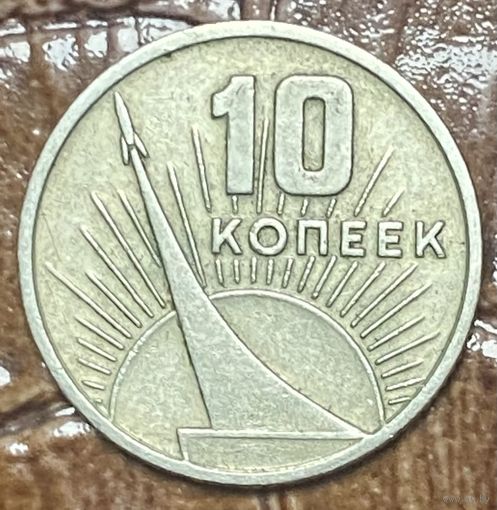 Монета 10 копеек 1967 50 лет Великой Октябрьской социалистической революции