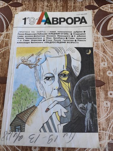 Журнал Аврора