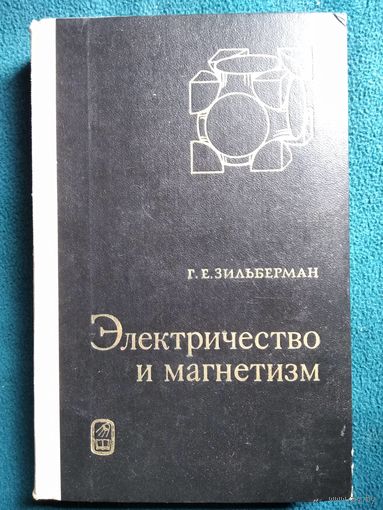 Г.Е. Зильберман Электричество и магнетизм.  1970 год