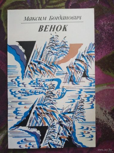 Максим Богданович, Венок, в перев. Б. Спринчана