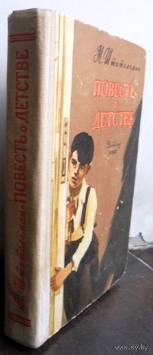 Штительман М. Повесть о детстве. 1960 г.