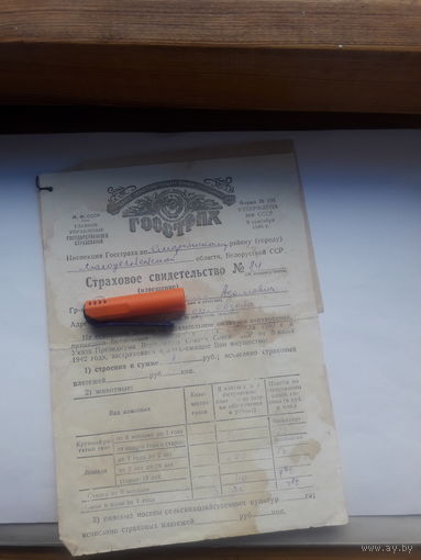 Страховое свидетельство Госстрах СССР форма 136 (1949) с квитанцией