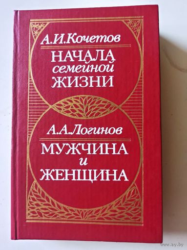 Кочетов А.И. Начала семейной жизни. Мужчина и женщина.