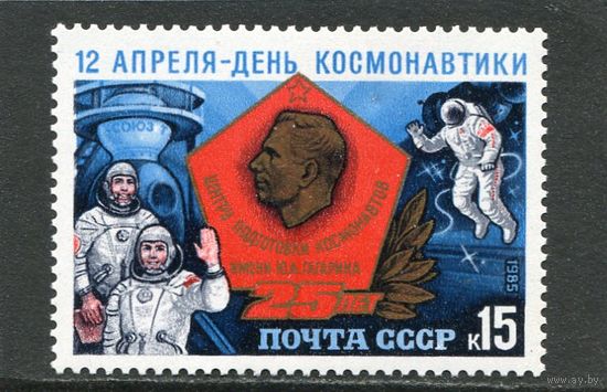 СССР 1985. День космонавтики