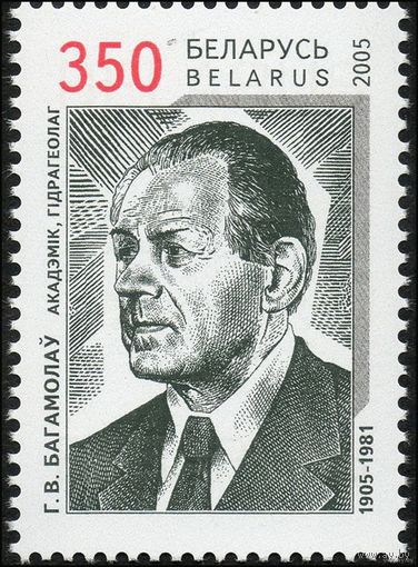 100 лет со дня рождения академика Г.В. Богомолова Беларусь 2005 год **