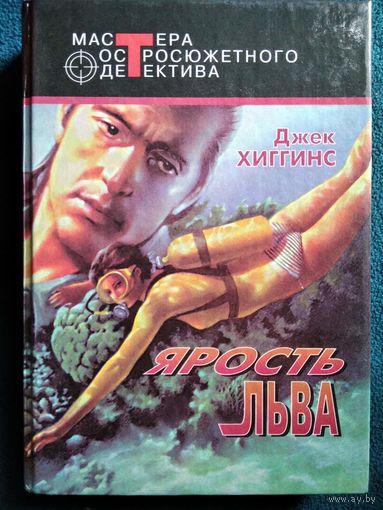 Д. Хиггинс. Ярость льва // Серия: Мастера остросюжетного детектива