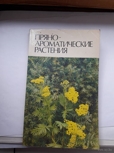 Пряноароматические растения