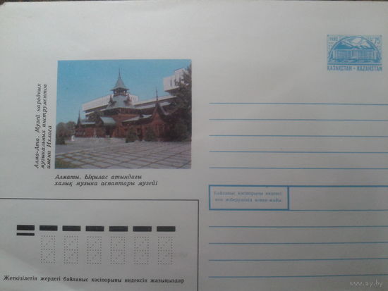 Казахстан 1992 хмк Алма-Ата, музей