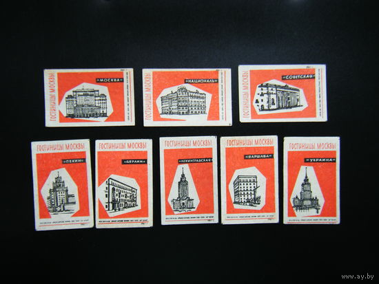 Спичечные Этикетки из СССР.1961г. ГОСТИНИЦЫ МОСКВЫ,
