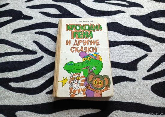 Книга Крокодил Гена и другие сказки