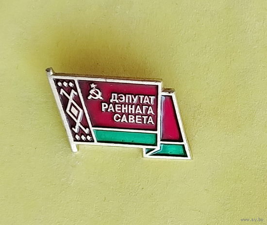 Дэпутат раённага савета. 921.