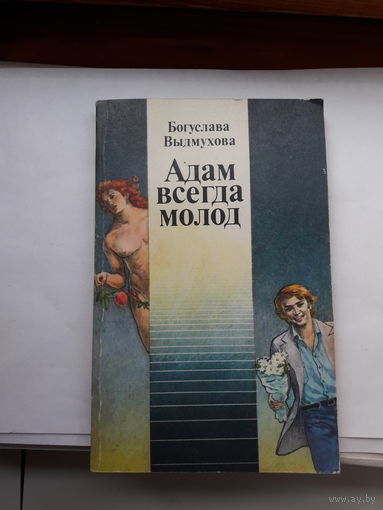 Выдмухова Адам всегда молод