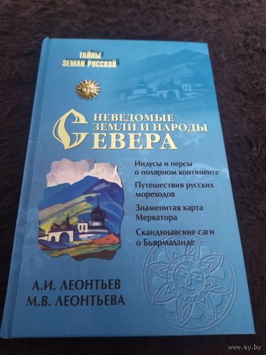 Неведомые земли и народы Севера