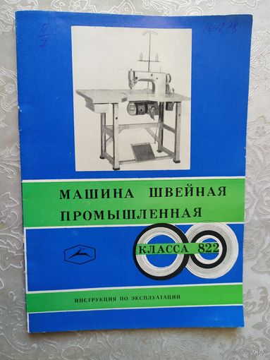 Паспорт-инструкция "Швейная промышленная машина СССР"\Д