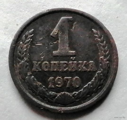 1 копейка 1970
