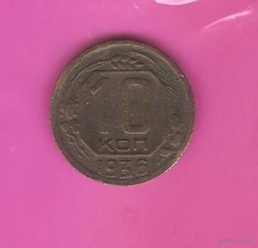 10 копеек 1936г.