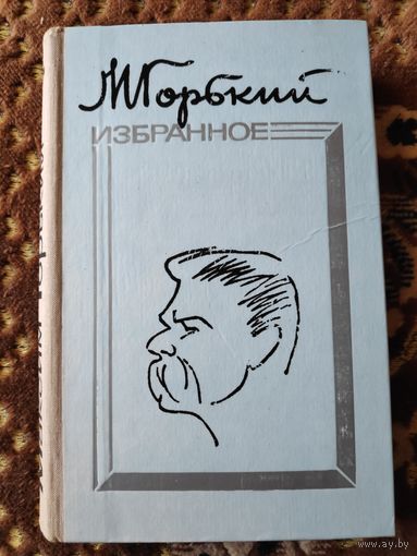 М. Горький. Избранное.