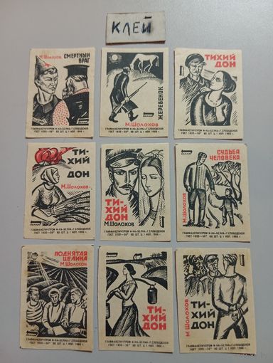 Спичечные этикетки ф.Белка. Произведения М. Шолохова. 1966 год