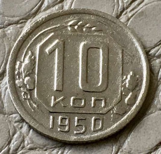 10 копеек 1950 года.