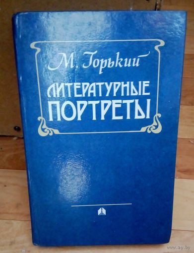 Литературные портреты | Горький Максим Алексеевич
