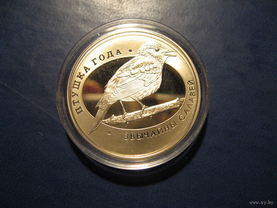 Обыкновенный соловей, 2007 год, 1 рубль.