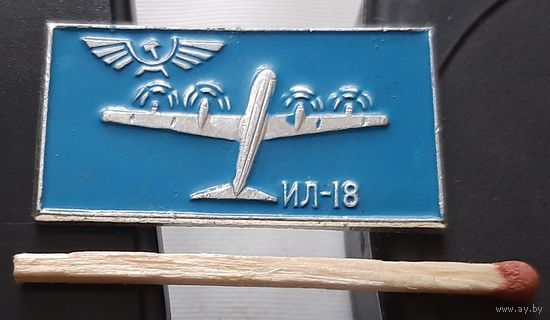ИЛ-18. Аю-78