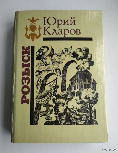 Кларов Ю. Розыск.