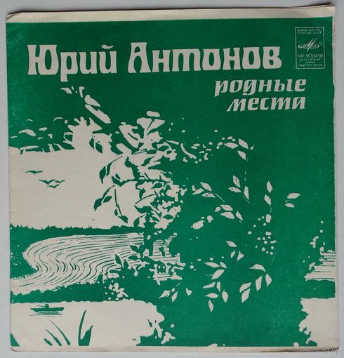 Флекси Юрий Антонов - Родные места (1982.11/12)