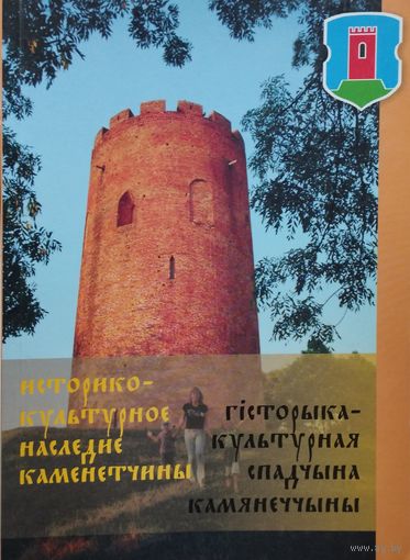 Гісторыка-культурная спадчына Камянеччыны - Историко-культурное наследие Каменетчины