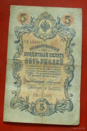 5 рублей 1909 года.  Коншин - Афанасьев. ГИ 552303.