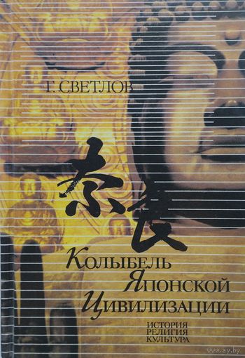Колыбель Японской цивилизации