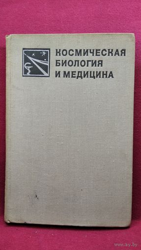 Космическая биология и медицина