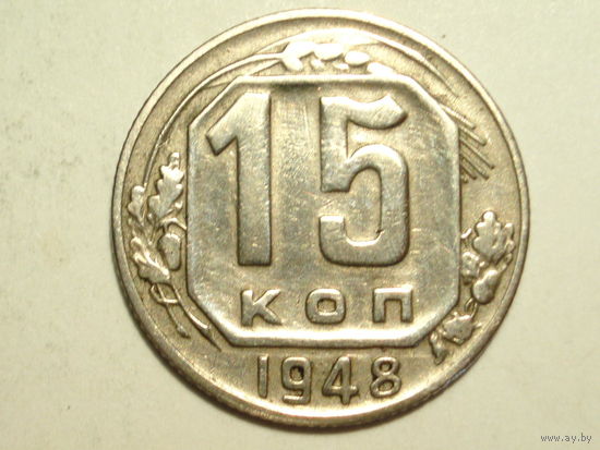 15 копеек 1948 - Подарок при покупке монет на 20 руб.