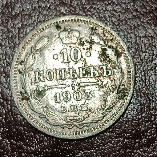 10 копеек 1903 (1)