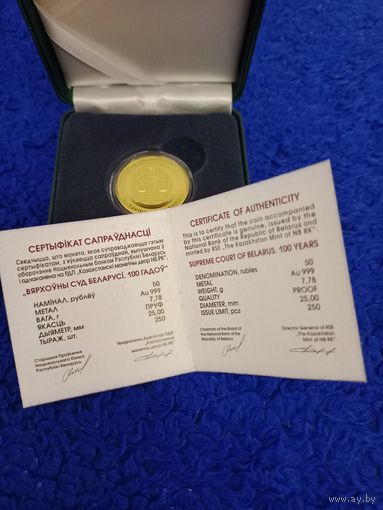 Золото . 999 проба . 50 рублей . Вярхоўны Суд Беларусі. 100 гадоў ("Верховный Суд Беларуси. 100 лет") , Тираж всего 250 шт. ! Меньше чем у монеты Белорусская милиция. 100 лет ! (300шт)