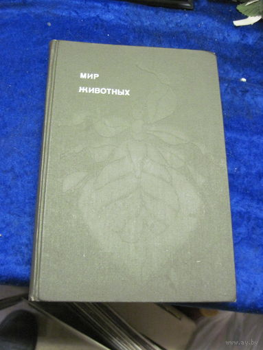 Акимушкин И.И. Мир животных. Рассказы о насекомых. 1975 г.