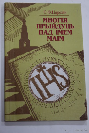 Книга на белорусском языке. Цярохін С. Ф. "Многія прыйдуць пад імем маім". "Многия пройдут под именем моим"  1995 г.и.