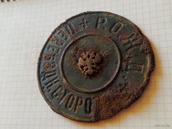 Знак(переездный сторож) РИ до 1917 года
